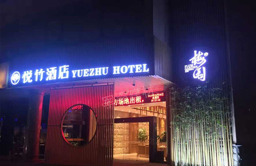 福建三明悅竹酒店